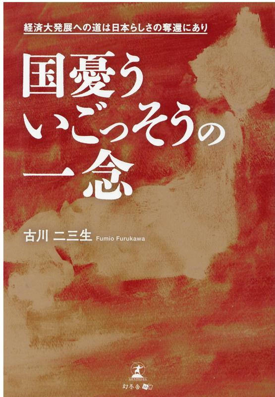 国憂う いごっそうの一念 経済大発展への道は日本らしさの奪還にあり