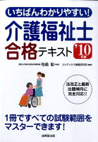 いちばんわかりやすい！介護福祉士合格テキスト（’10年版）