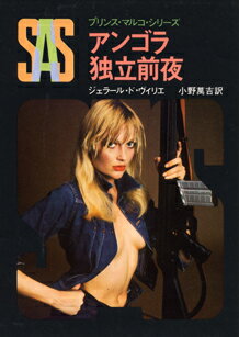 SAS／アンゴラ独立前夜