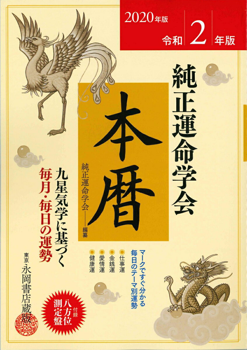 純正運命学会本暦（2020年版） 九星気学に基づく毎月・毎日の運勢 [ 田口二州 ]