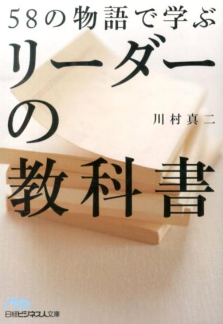 58の物語で学ぶリーダーの教科書 （日経ビジネス人文庫） [ 川村真二 ]