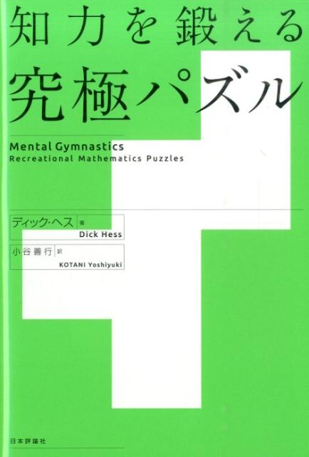 ディック・ヘス 小谷善行 日本評論社チリョク オ キタエル キュウキョク パズル ヘス,ディック コタニ,ヨシユキ 発行年月：2014年08月 ページ数：148p サイズ：単行本 ISBN：9784535787261 ヘス，ディック（Hess,Dick） カリフォルニア工科大学とカリフォルニア大学バークレー校で物理学を学び、1966年にPh．D．を受ける。Logicon社を経て現在は引退。ロサンゼルス近郊に妻ジャッキーと在住。25000個以上のパズルを収集しており、長年パズルの設計も行っている。特にワイヤパズル（針金の知恵の輪）の設計・製作・収集の第一人者 小谷善行（コタニヨシユキ） 1949年神戸生まれ、川崎育ち。パズル懇話会会長、コンピュータ将棋協会副会長。パズルのコレクターであり、7000個以上のパズルを収集している。自ら創作したパズルも数多い。東京農工大学名誉教授、情報処理学会フェロー（本データはこの書籍が刊行された当時に掲載されていたものです） 第1章　ちょっとしたパズル／第2章　数のパズル／第3章　幾何パズル／第4章　論理のパズル／第5章　分析パズル／第6章　確率のパズル／第7章　算数さいころパズル／第8章　ポリオミノを控えめに覆う／第9章　数字で遊ぶ／補遺 あなたの知力をフル稼働させるオリジナルの難問奇問123題！ 本 ホビー・スポーツ・美術 囲碁・将棋・クイズ クイズ・パズル 科学・技術 数学