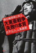 大東亜戦争「失敗の本質」