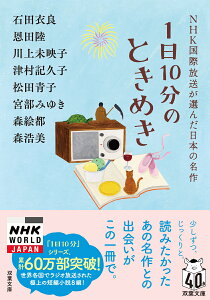 1日10分のときめき　NHK国際放送が選んだ日本の名作 （双葉文庫） [ 石田衣良 ]