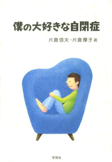 片倉信夫 片倉厚子 学苑社ボク ノ ダイスキナ ジヘイショウ カタクラ,ノブオ カタクラ,アツコ 発行年月：2009年09月 ページ数：276p サイズ：単行本 ISBN：9784761407261 片倉信夫（カタクラノブオ） 1948年神奈川県に生まれる。1972年東京大学教育学部教育心理学科卒業。社会福祉法人・雲柱社賀川学園（情緒障害児通園施設）勤務。1976年東京学芸大学障害児教育専攻科障害児臨床講座修了。1980年社会福祉法人・侑愛会おしまコロニー新生園（精神薄弱者の男子居住施設）勤務。1985年社会福祉法人・けやきの郷初雁の家（自閉症者の居住施設）勤務。1987年社団法人・精神発達障害指導教育協会子ども療育相談センター勤務 片倉厚子（カタクラアツコ） 1961年東京都立川市に生まれる。短大の幼児教育学部に入学。短大卒業後は国分寺市立ひかり保育園に勤める。保育園が休みの土曜、日曜はコロロ塾でボランティアをし、5年後保育園を辞めてコロロETセンターへ。自閉症の人たちと本格的な付き合いが始まる。平成5年かくたつ商店に加わり、翌年有限会社かくたつグループの取締役となる。現在は代表取締役（本データはこの書籍が刊行された当時に掲載されていたものです） 第1章　『続・若草物語』／第2章　心得／第3章　対猿関係ー言葉のない人達の鋭い読み取り能力について／第4章　流儀／第5章　多動人万歳／第6章　あつこ軍団21 自閉症に対しては、遊戯療法に始まり、行動療法・感覚統合療法から動作法を経て、最近のTEACCHまで様々な技法が実施されてきた。しかし、そのどの技法も教育・福祉の現場に定着し、成果を積み重ねることが出来なかった。一時的にもてはやされ、やがて忘れ去られた。何故なのだろうか。その疑問の答えの一つとして「日本の文化的な伝統を土台としなかったからではないか」という著者の考え方がある。どの現場・方法にも共通する土台である、日本人の基礎的な価値観や人間観を言語化しようとして書かれたのが本書である。 本 人文・思想・社会 教育・福祉 教育 人文・思想・社会 教育・福祉 障害児教育