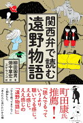 関西弁で読む遠野物語