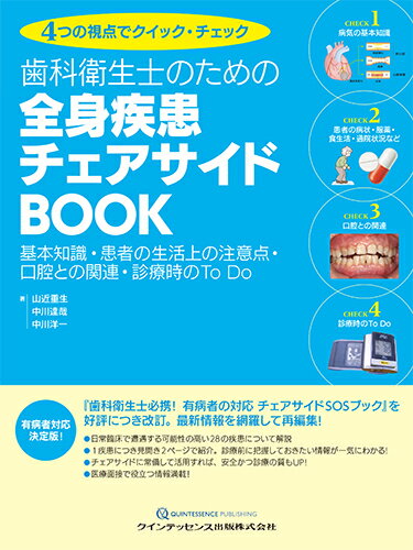 歯科衛生士のための 全身疾患チェアサイドBOOK