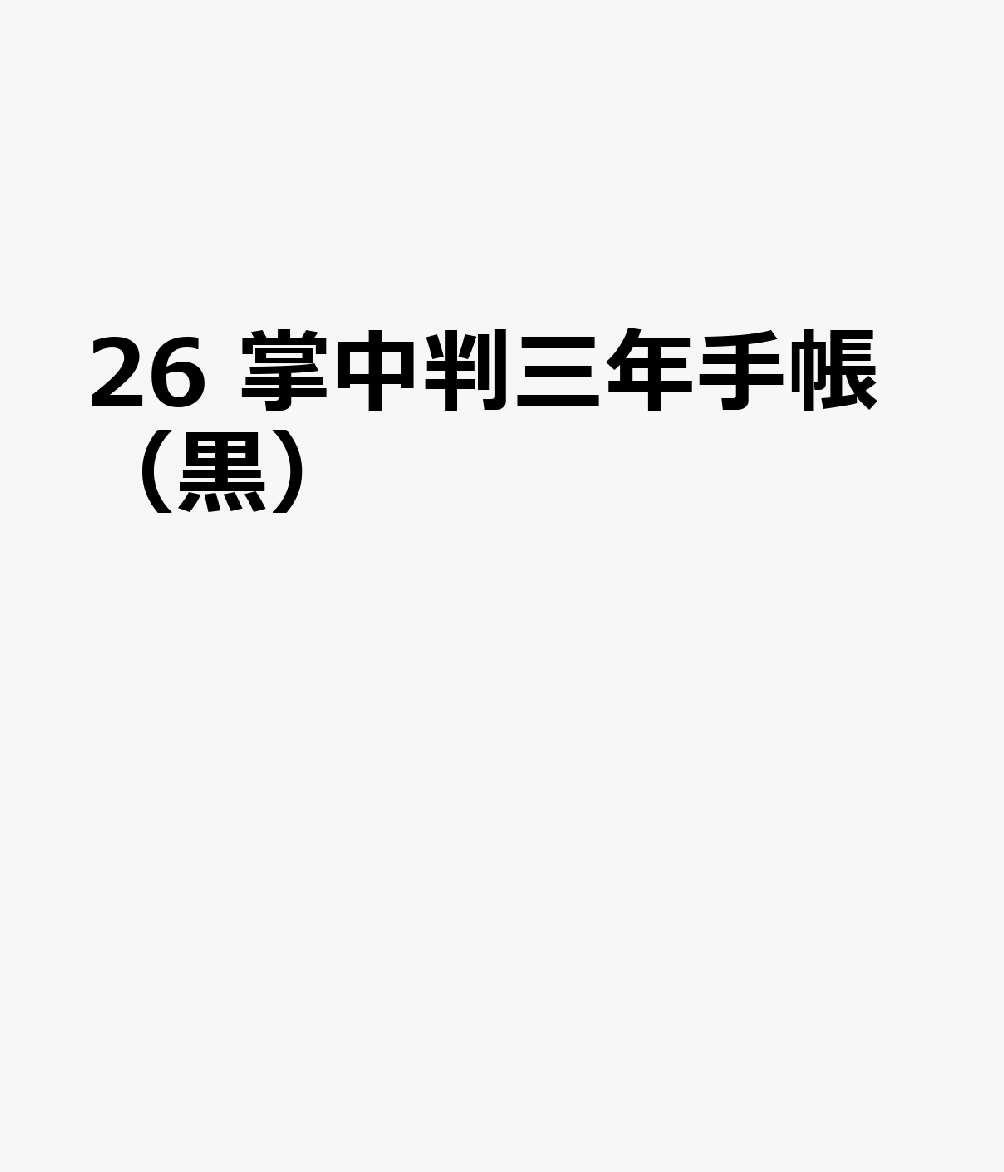 26 掌中判三年手帳（黒）