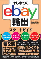 はじめてのebay輸出スタートガイド 第2版