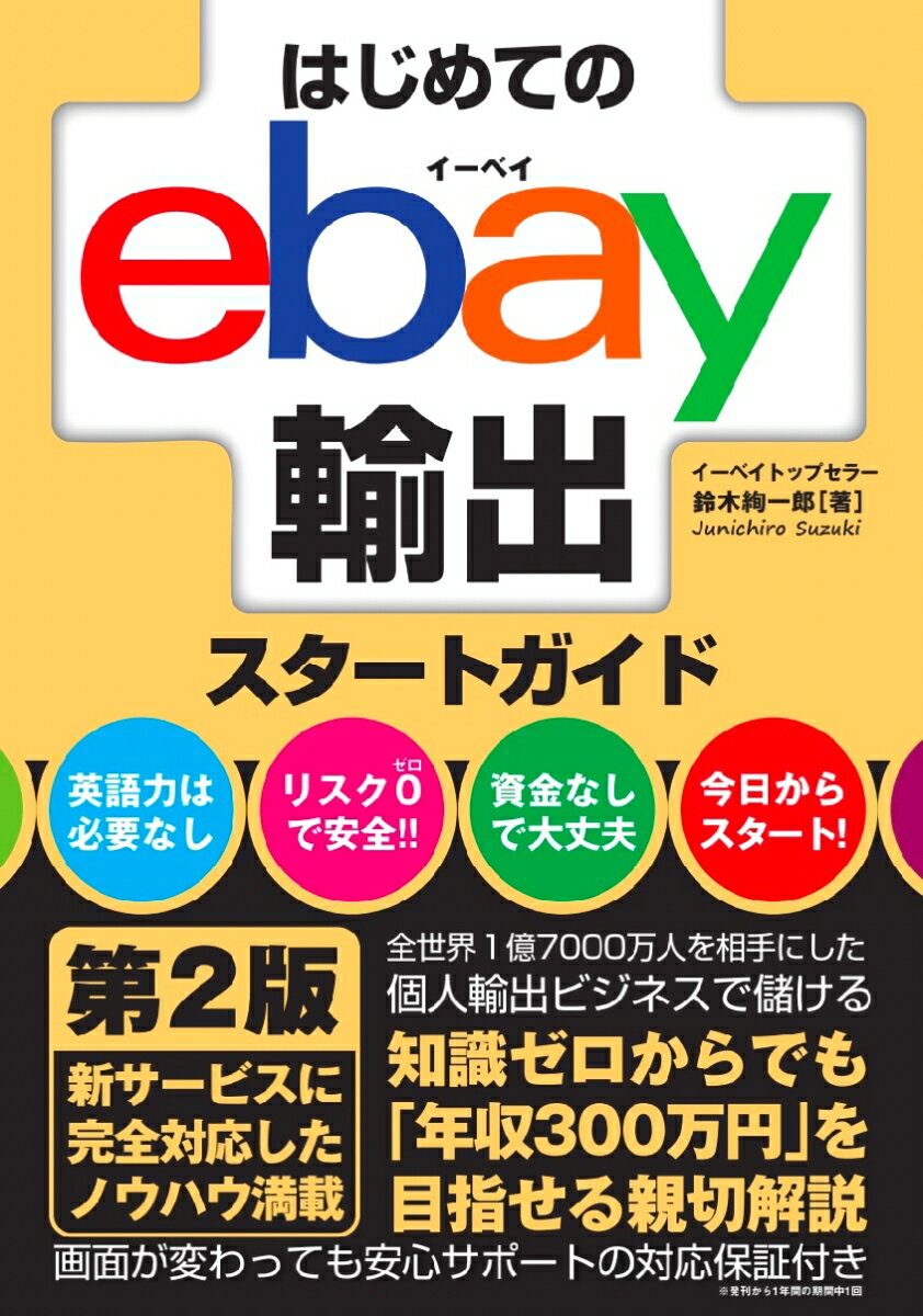 はじめてのebay輸出スタートガイド　第2版