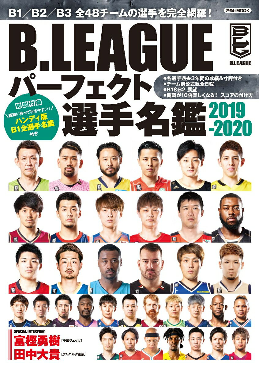 B.LEAGUE パーフェクト選手名鑑2019-2020