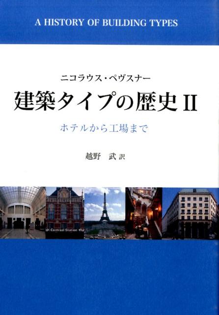 建築タイプの歴史（2） ホテルから工場まで [ ニコラウス・ペヴスナー ]