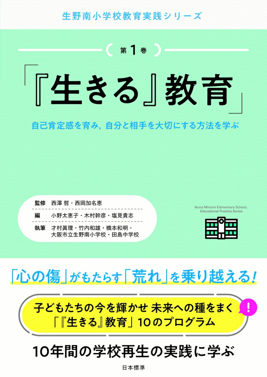 「『生きる』教育」（第1巻） 自己肯定感を育み，自分と相手を大切にする方法を学ぶ （生野南小学校　教育実践シリーズ　第1巻） [ 西澤　哲 ]のサムネイル