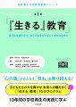 「心の傷」がもたらす「荒れ」を乗り越えろ！子どもたちの今を輝かせ未来への種をまく「『生きる』教育」１０のプログラム。１０年間の学校再生の実践に学ぶ。