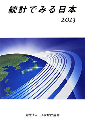 統計でみる日本（2013）