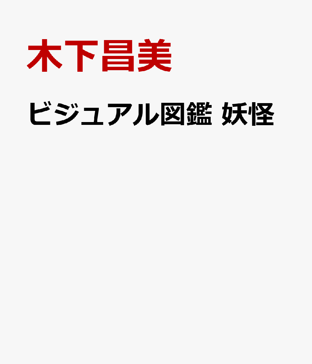 ビジュアル図鑑 妖怪