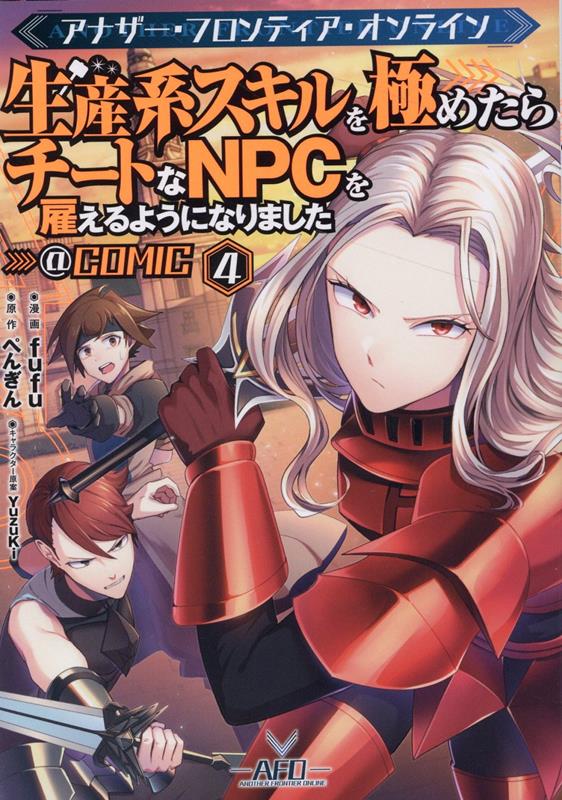 アナザー・フロンティア・オンライン～生産系スキルを極めたらチートなNPCを雇えるようになりました～＠COMIC 第4巻 （コロナ・コミックス） 