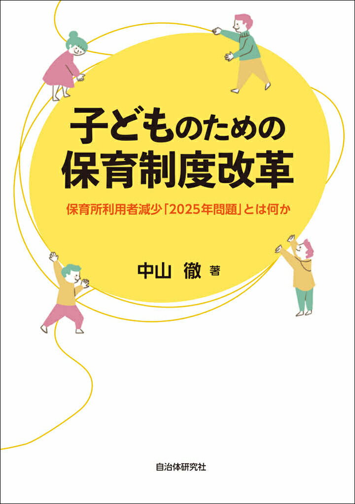 子どものための保育制度改革 保育所利用者減少「2025年問題」とは何か [ 中山　徹 ]