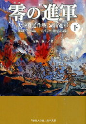 零の進軍（下） 大陸打通作戦湖南進軍　死闘1400km一兵卒の壮絶 [ 吉岡義一 ]