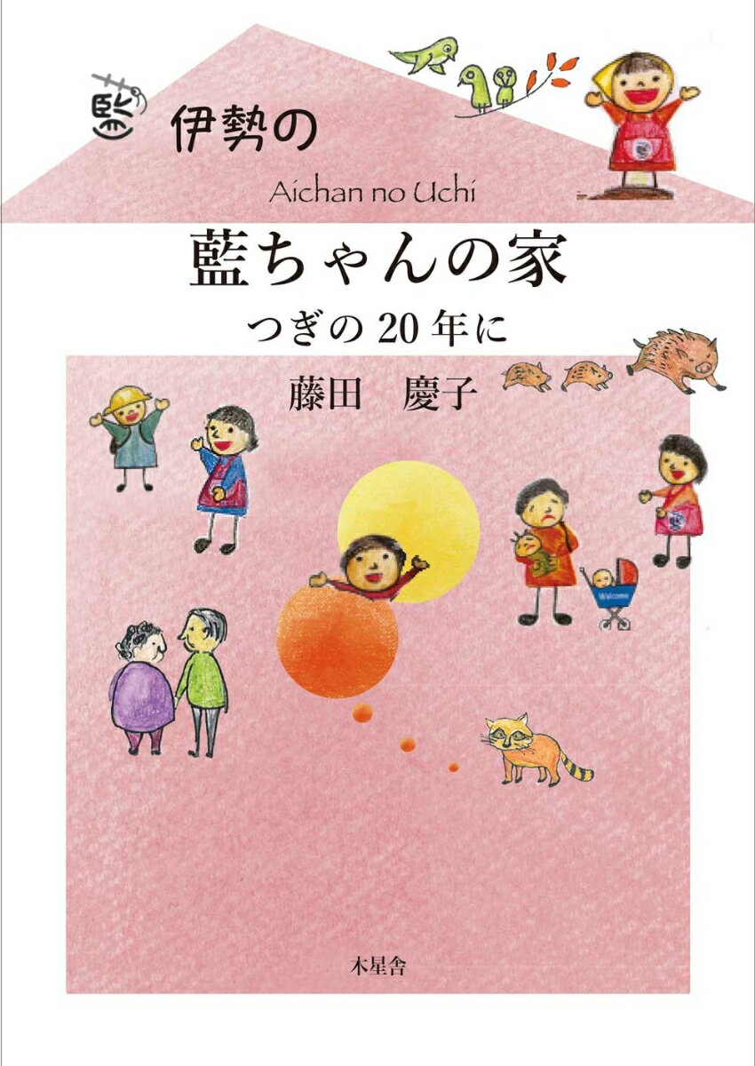 伊勢の藍ちゃんの家 次の20年に
