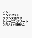 アン・コンテクスト フランス語文法トレーニングノート入門A1+初級A2