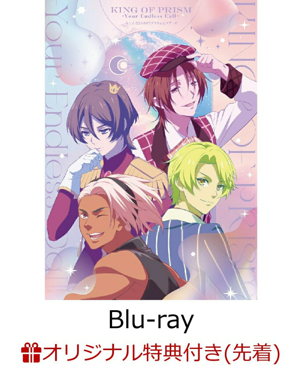 【楽天ブックス限定先着特典】KING OF PRISM-Your Endless Call-み〜んなきらめけ！プリズム☆ツアーズ【Blu-ray】(ホログラムステッカー)
