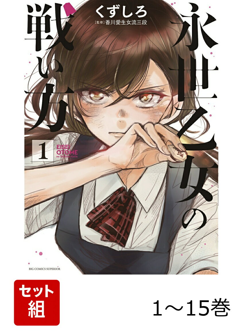 【全巻】 永世乙女の戦い方 1-15巻セット