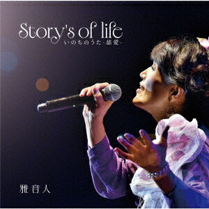 Story's of life いのちのうたー慈愛ー