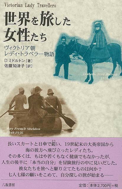 【バーゲン本】世界を旅した女性たち