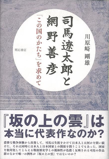 【バーゲン本】司馬遼太郎と網野善彦