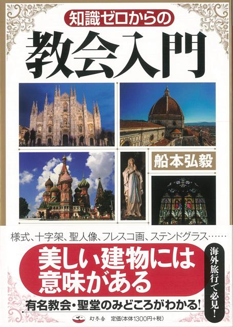 【バーゲン本】知識ゼロからの教会入門