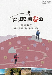 にっぽん百低山 関東編2