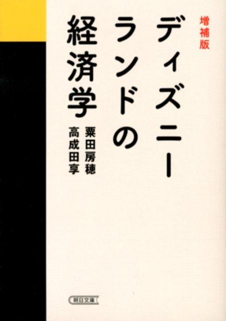 ディズニーランドの経済学増補版