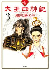 太王四神記（3巻）