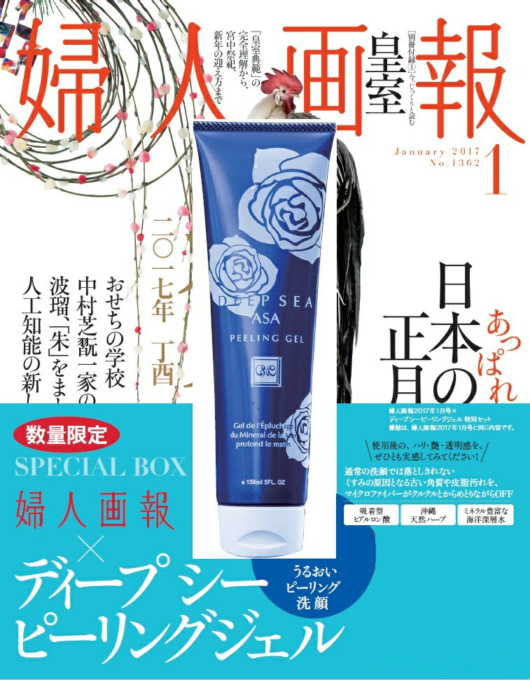 婦人画報　2017年1月号　×　コスメ ド ゴルトベルク　ディープシーピーリングジェル　特別セット