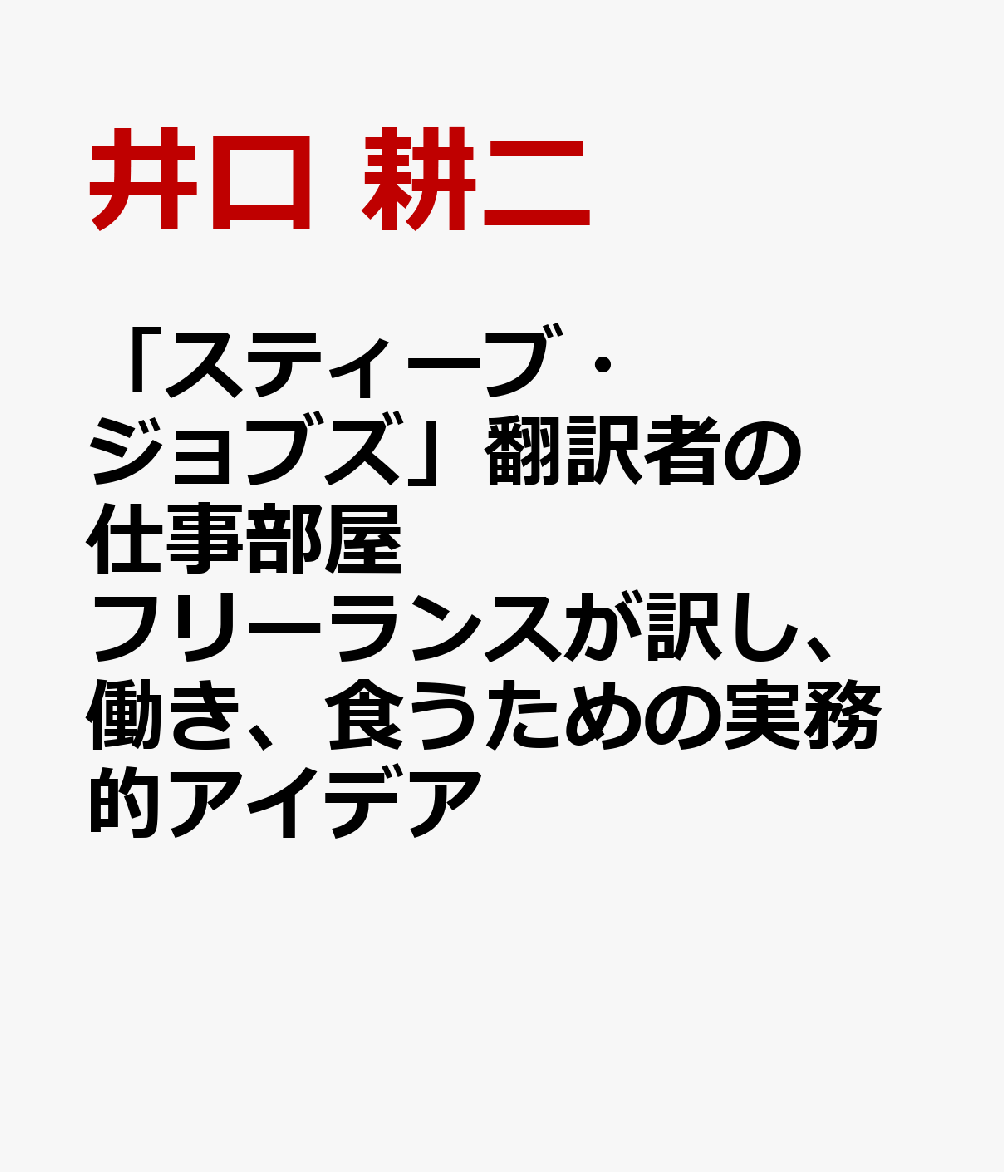 「スティーブ・ジョブズ」翻訳者の仕事部屋 フリーランスが訳し、働き、食うための実務的アイデア