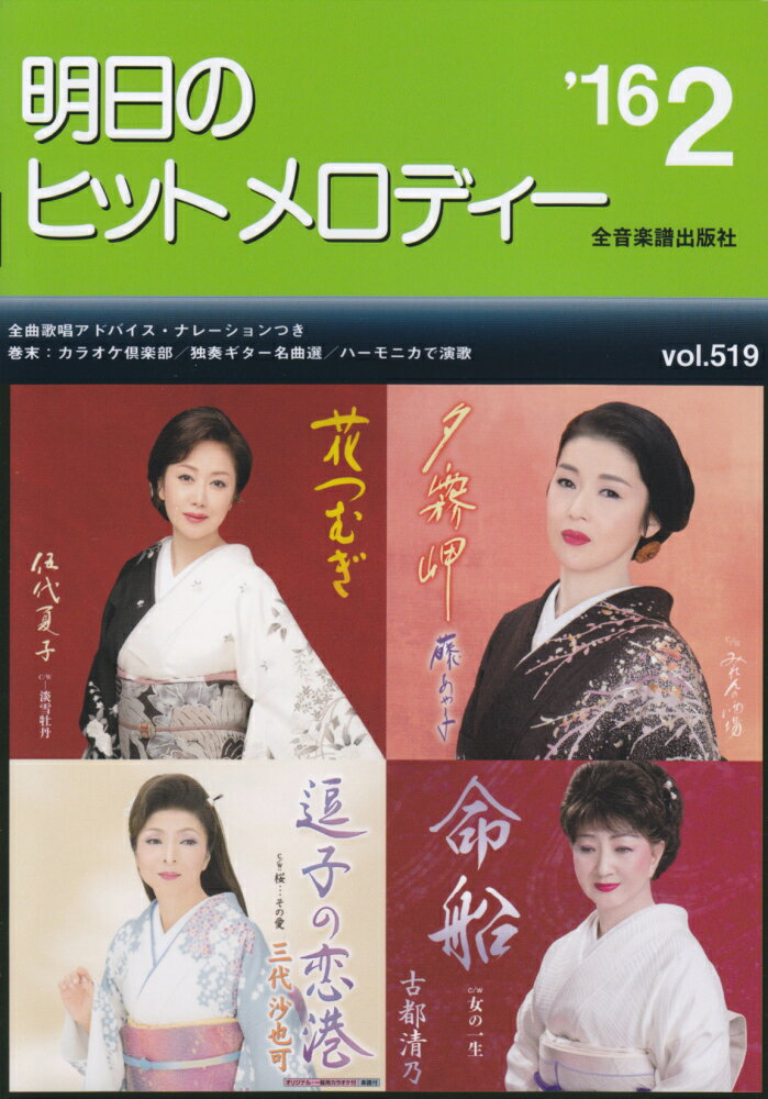 明日のヒットメロディー（vol．519）