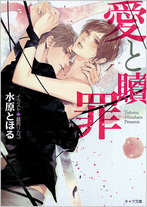 愛と贖罪の表紙