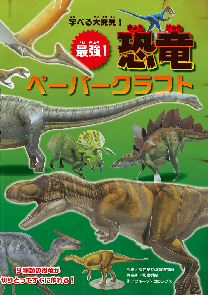 学べる大発見！　最強！ 恐竜ペーパークラフト [ 福井県立恐竜博物館 ]