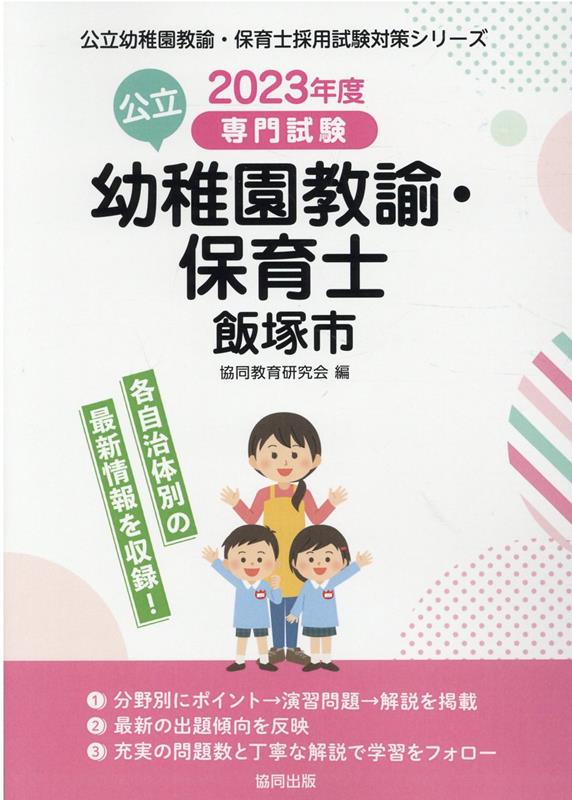 飯塚市の公立幼稚園教諭・保育士（2023年度版） 専門試験 （公立幼稚園教諭・保育士採用試験対策シリーズ） [ 協同教育研究会 ]