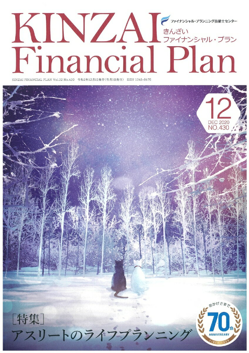 KINZAI　Financial　Plan　No．430　12月号 [ 一般社団法人金融財政事情研究会　ファイナンシャル・プランニング技能士センター ]