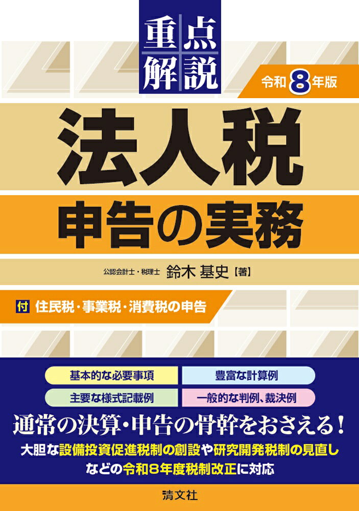 令和8年版 重点解説 法人税申告の実務