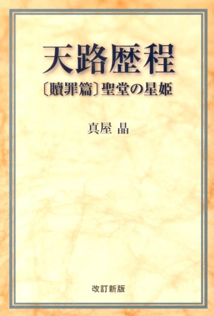 聖堂の星姫改訂新版