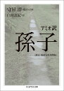 アミオ訳　孫子［漢文・和訳完全対照版］ （ちくま学芸文庫） [ 守屋 淳 ]