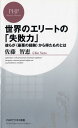 【楽天ブックスならいつでも送料無料】世界のエリートの「失敗力」 [ 佐藤智恵 ]