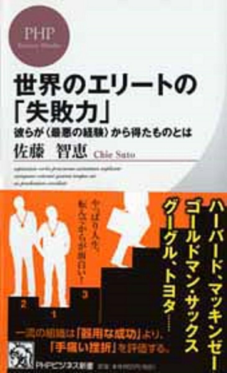 世界のエリートの「失敗力」 彼らが＜最悪の経験＞から得たものとは （PHPビジネス新書） [ 佐藤智恵 ]