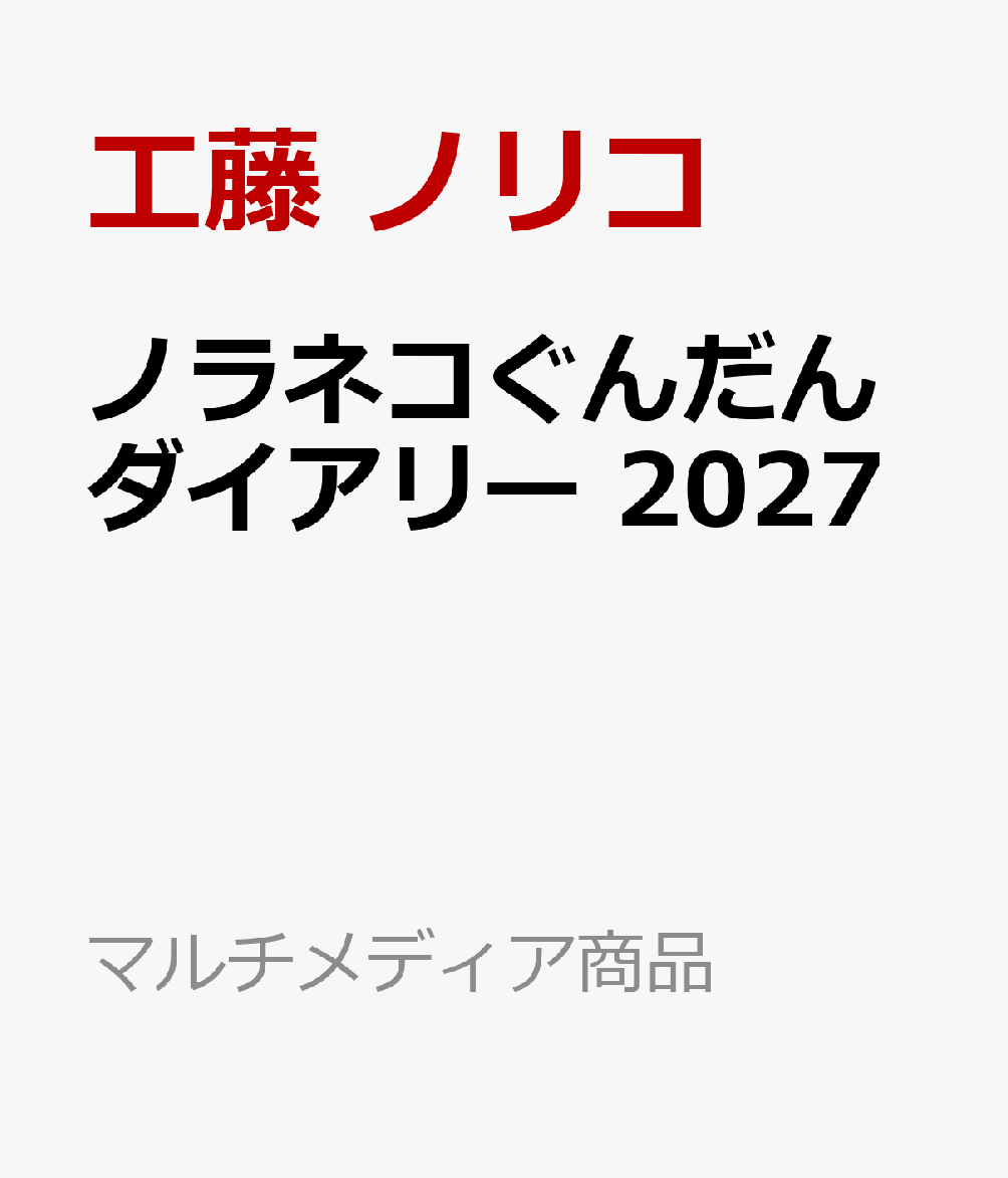 ノラネコぐんだんダイアリー 2027