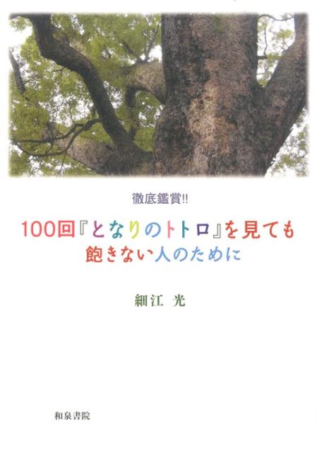 100回『となりのトトロ』を見ても飽きない人のために 徹底鑑賞！！の表紙