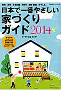 日本で一番やさしい家づくりガイド（2014）