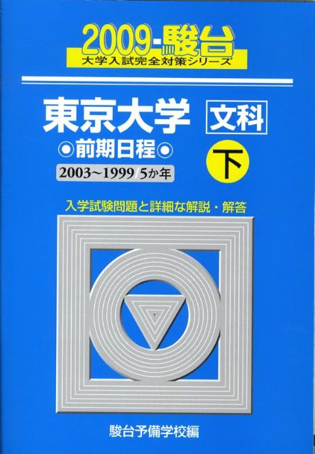 東京大学〈文科〉前期日程（2009　下）
